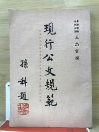 現行公文規範