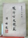 現行公文規範