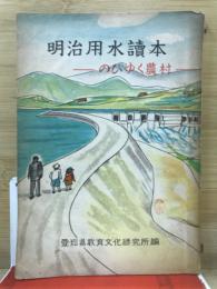 明治用水讀本 : のびゆく農村