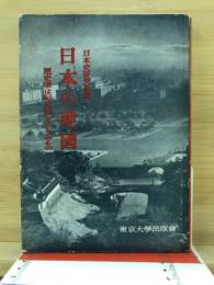 日本の建国　歴史家は紀元節をどうみるか