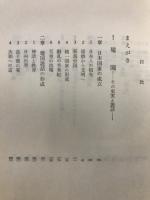 日本の建国　歴史家は紀元節をどうみるか