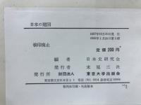 日本の建国　歴史家は紀元節をどうみるか