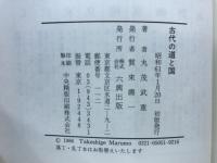 古代の道と国