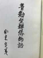普勧坐禅儀物語
