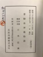 普勧坐禅儀物語