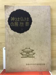 神さま仏さまの履歴書
