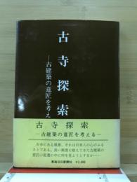 古寺探索　古建築の意匠を考える