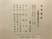 古寺探索　古建築の意匠を考える