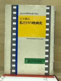 私だけの映画史 : 国民の創生からキュリー夫人まで