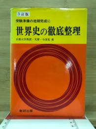 受験準備の短期完成に　世界史の徹底整理