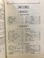 受験準備の短期完成に　世界史の徹底整理