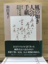 風の如き人への手紙 : 詩人富田砕花宛書簡ノート