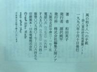 風の如き人への手紙 : 詩人富田砕花宛書簡ノート