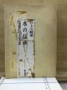 水の伝承　民間信仰にみる水神の諸相