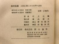 水の伝承　民間信仰にみる水神の諸相