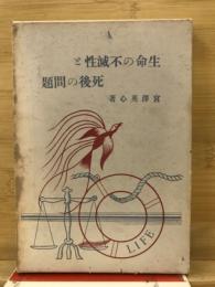 生命の不滅性と死後の問題