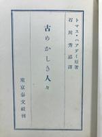 古めかしき人々