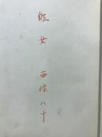 彼女