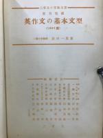 英作文の基本文型1001題 : 実力完成