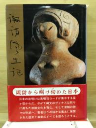 諏訪風土記