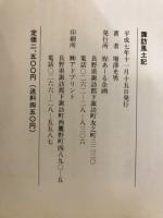 諏訪風土記