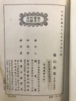 象山全集　全