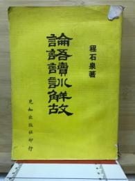 論語讀訓解故
