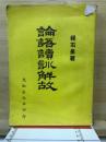 論語讀訓解故