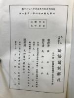 論語讀訓解故