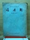 中国哲学叢書　新原道