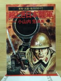 絵とき日本陸軍 : 軍隊・兵器・戦斗のすべて