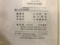 絵とき日本陸軍 : 軍隊・兵器・戦斗のすべて