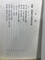 二宮翁道徳哲学之新研究