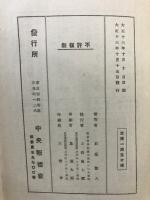二宮翁道徳哲学之新研究