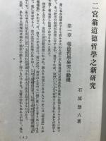 二宮翁道徳哲学之新研究