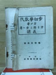 代數學初歩　學び方考へ方と解き方講義