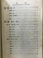 代數學初歩　學び方考へ方と解き方講義