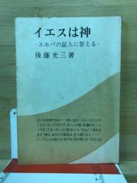 イエスは神　エホバの証人に答える