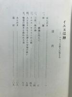 イエスは神　エホバの証人に答える