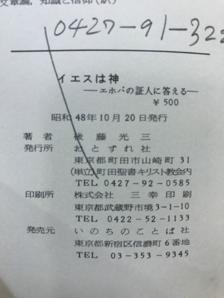 再出品 古本 エホバの証人 書籍「その時、神の秘義は終了する