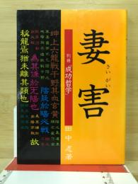 妻害　別冊「成功哲学」