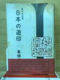 日本の遊印 : 篆刻名品選