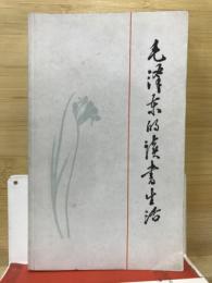 毛　　的　　生活