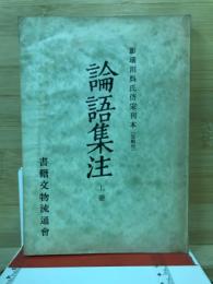 論語集注