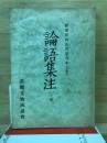 論語集注