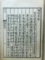論語集注