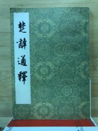 楚辭通釋