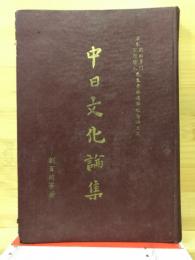 中日文化論集 : 日本前田多門・宇野哲人先生來華講學紀念論文集