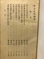 中日文化論集 : 日本前田多門・宇野哲人先生來華講學紀念論文集