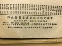 中日文化論集 : 日本前田多門・宇野哲人先生來華講學紀念論文集